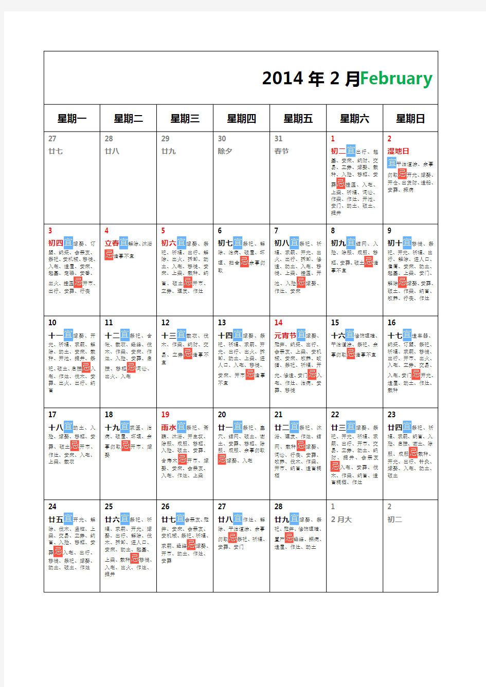 2014年日历表(带农历和黄道吉日宜忌)
