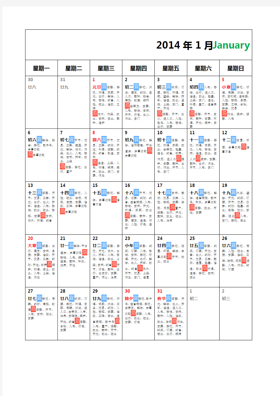 2014年日历表(带农历和黄道吉日宜忌)
