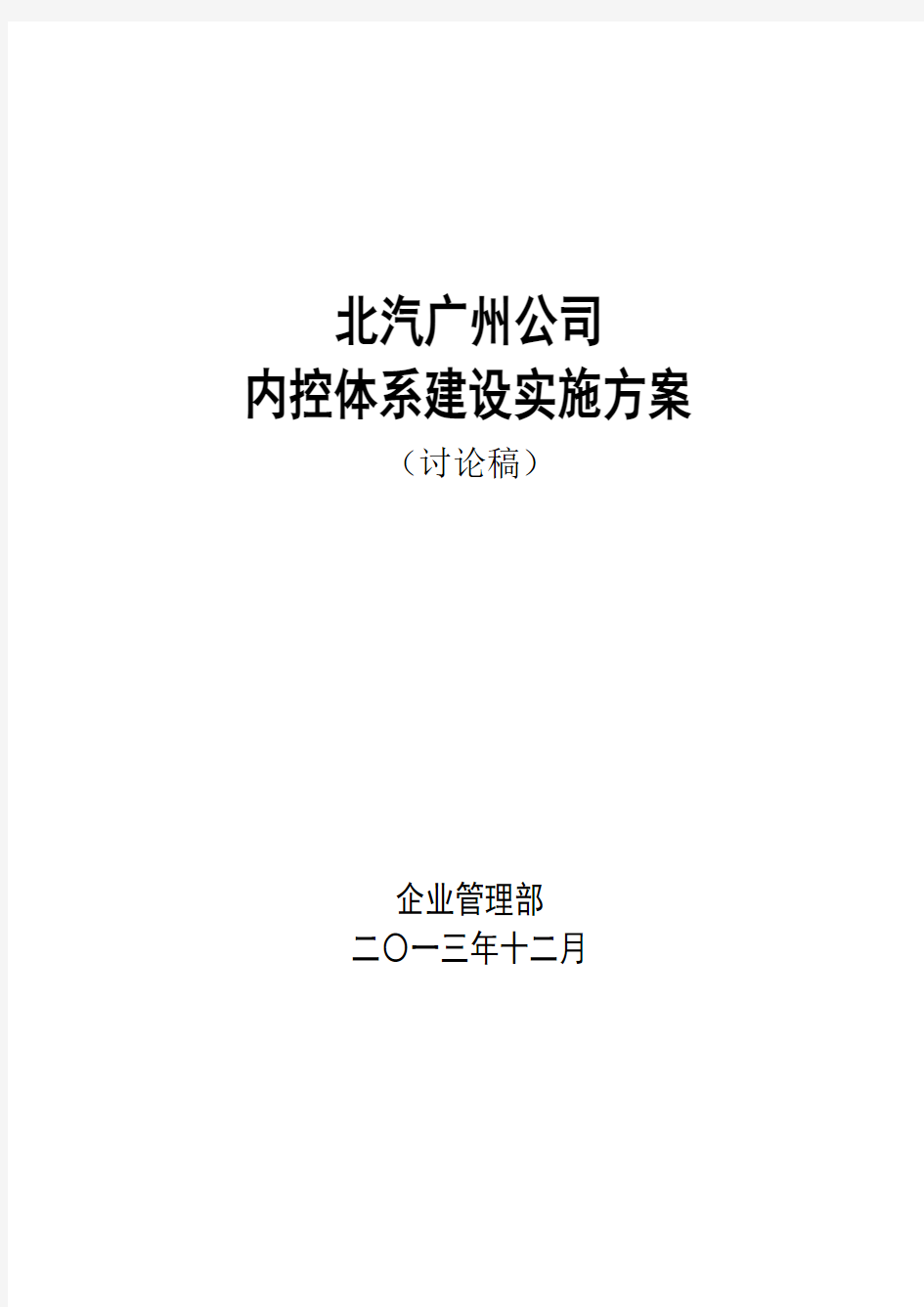 公司内控体系建设实施方案