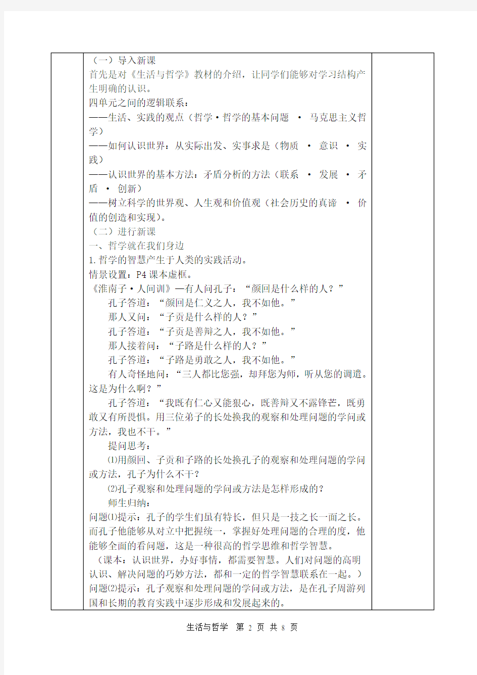 1.1《生活处处有哲学》教学设计