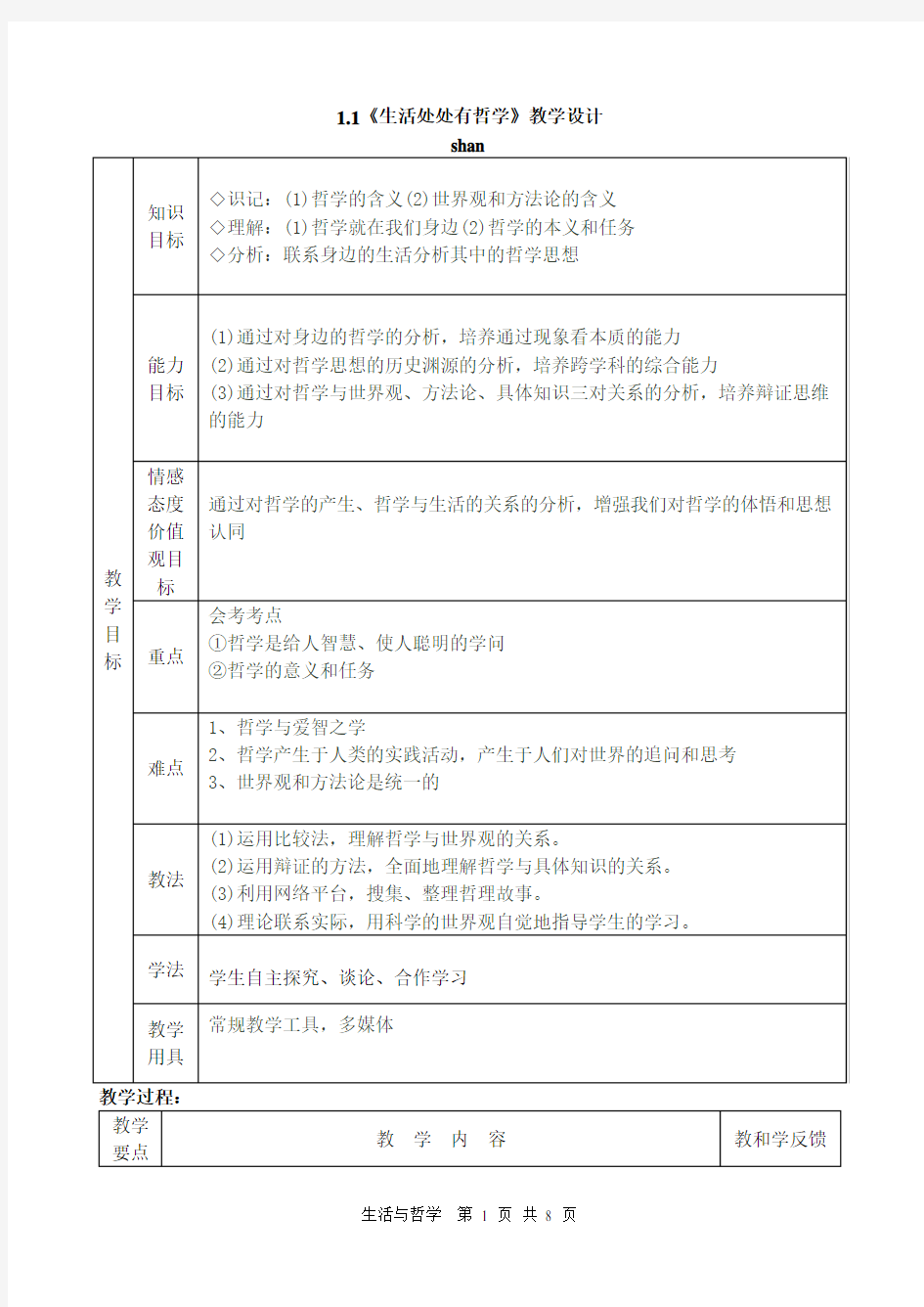 1.1《生活处处有哲学》教学设计