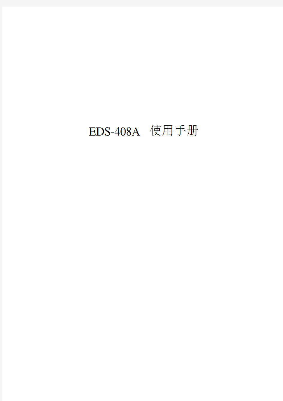 EDS-408A系列使用手册