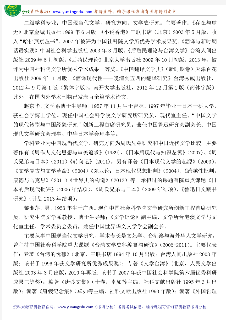 中国社会科学院文学系中国现当代文学专业考博真题导师分数线内部资料