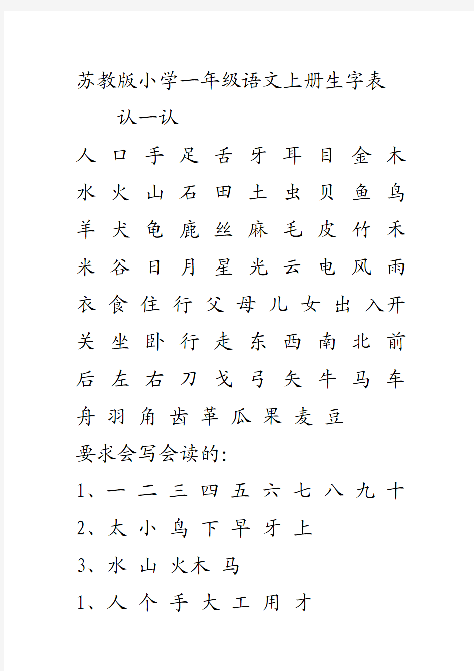 一上生字表及生字组词