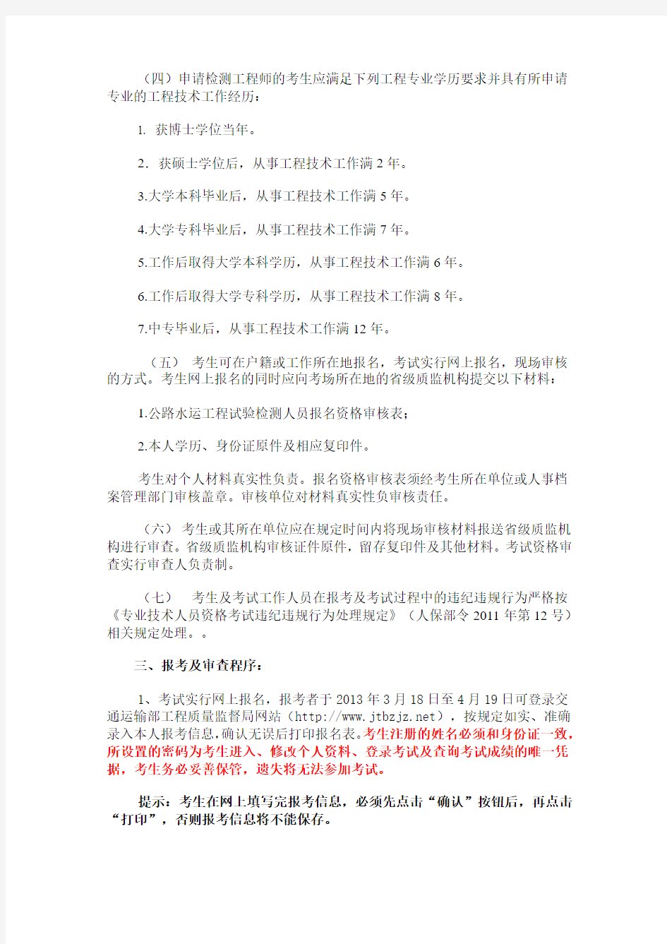 关于北京地区公路水运工程试验检测人员2013年度考试报考工作的通知