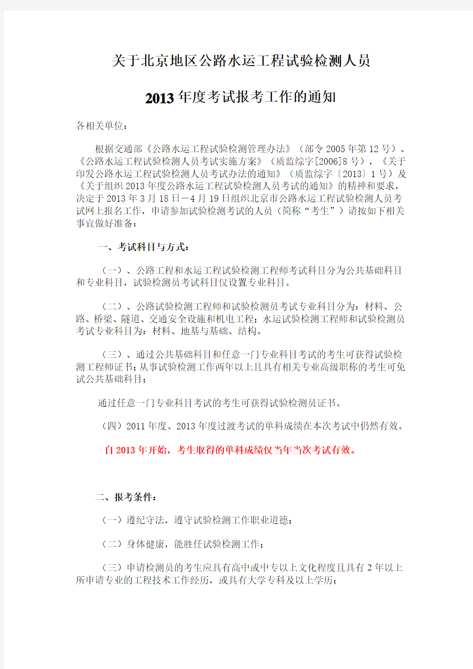 关于北京地区公路水运工程试验检测人员2013年度考试报考工作的通知