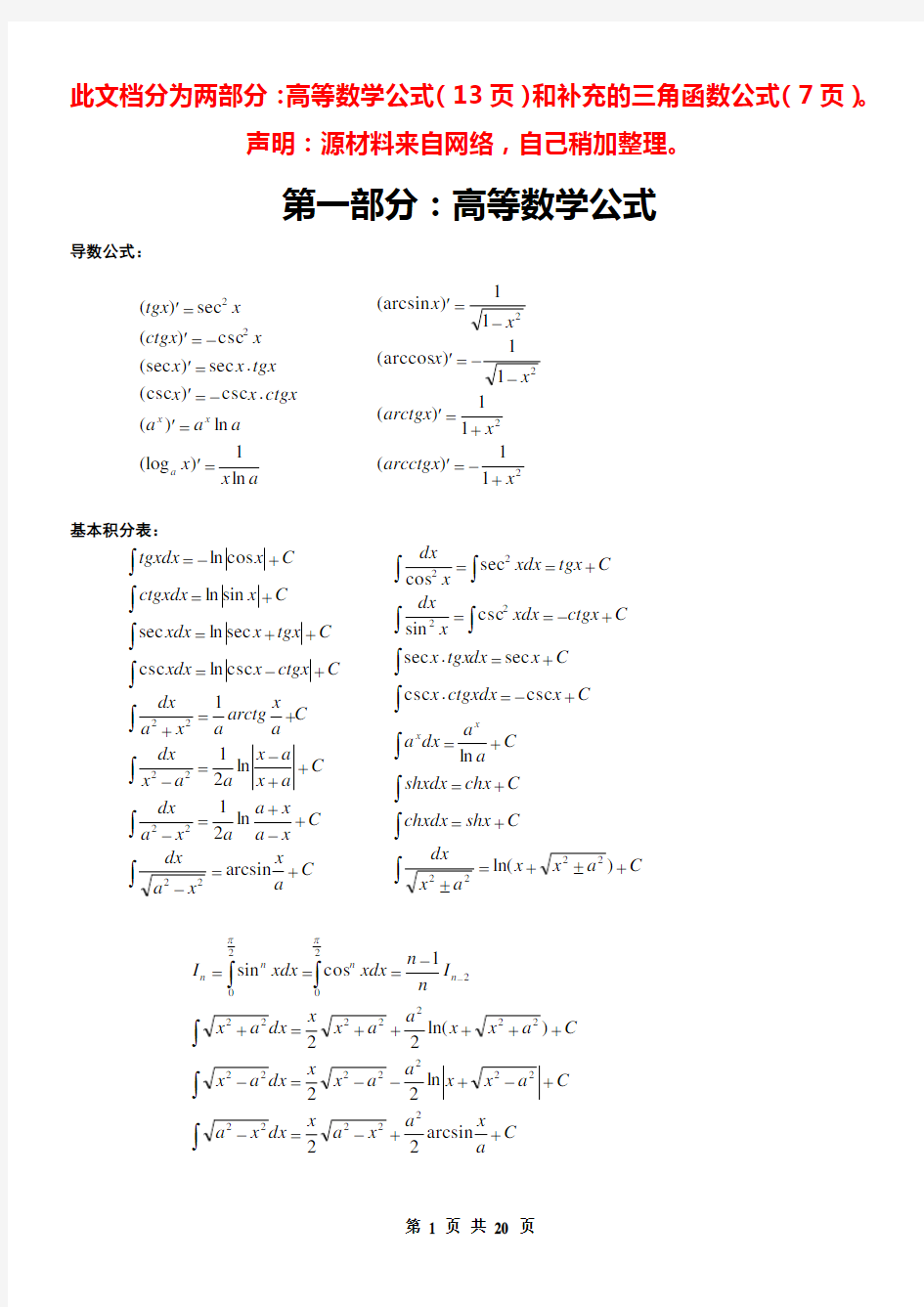 高等数学公式+补充三角函数公式