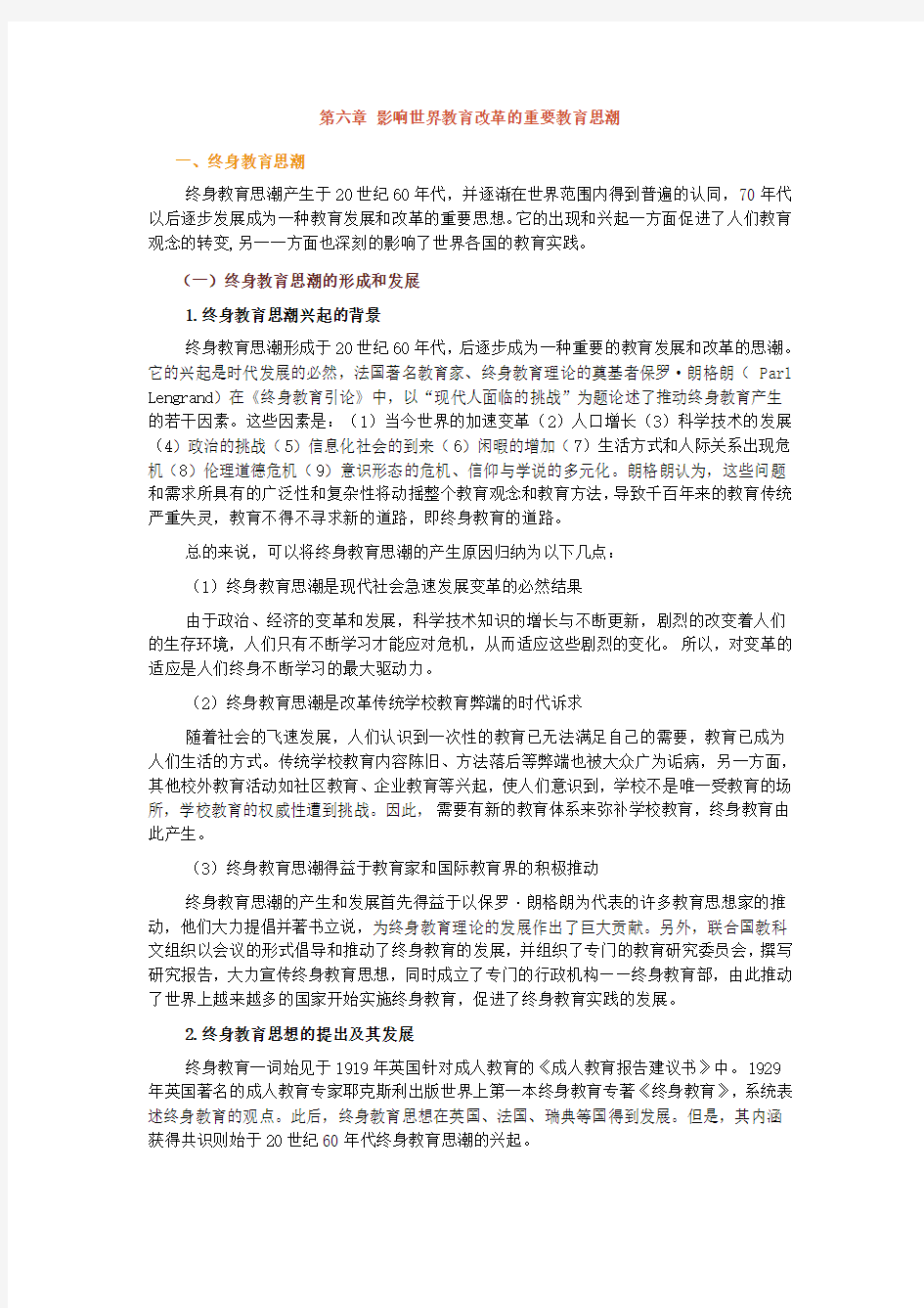 第六章 影响世界教育改革的重要教育思潮