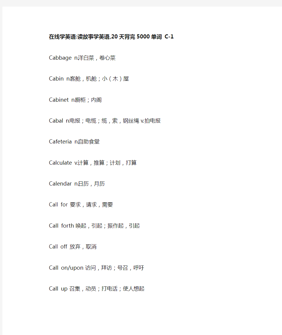 读故事学英语,20天背完5000单词 C系列