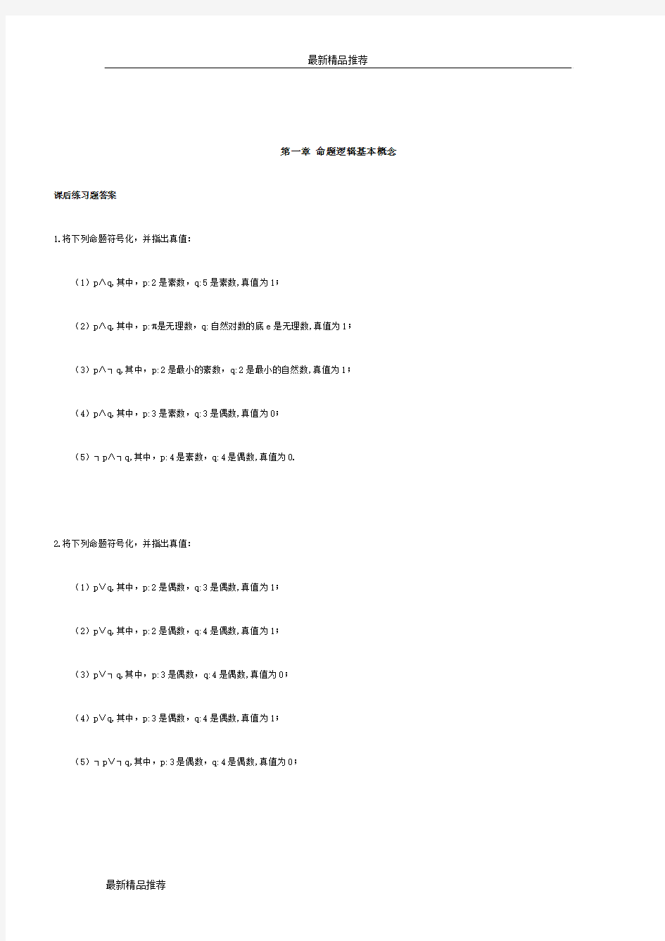 离散数学_屈婉玲_耿素云_张立昂_主编_高等教育出版社_课后最全答案_文档(最新)