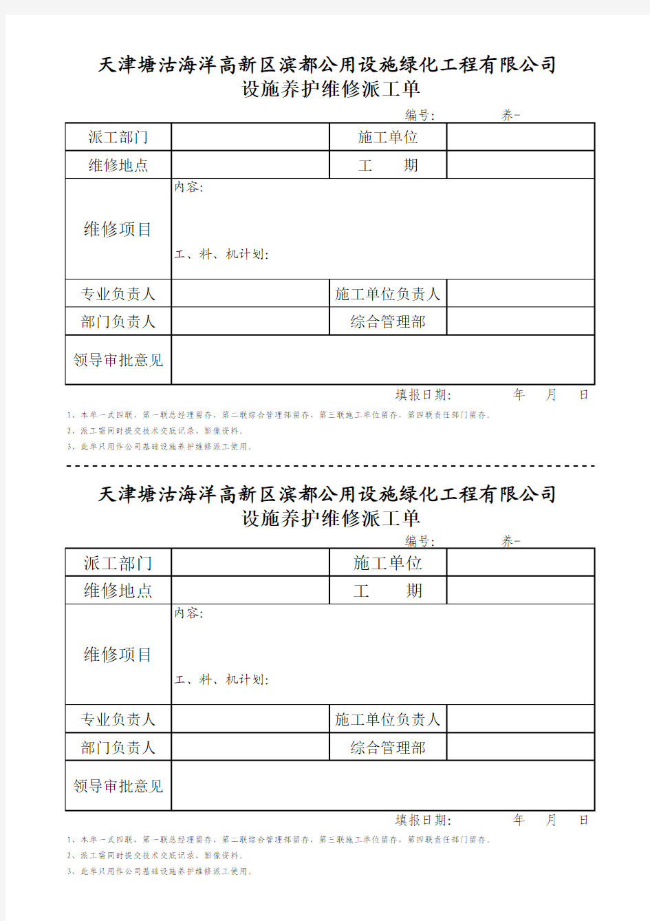 养护维修派工单