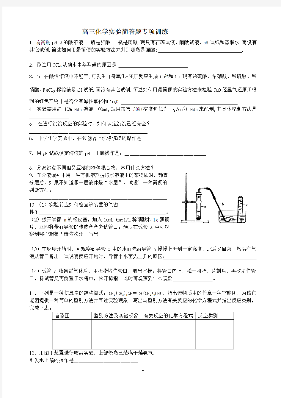 化学实验简答题