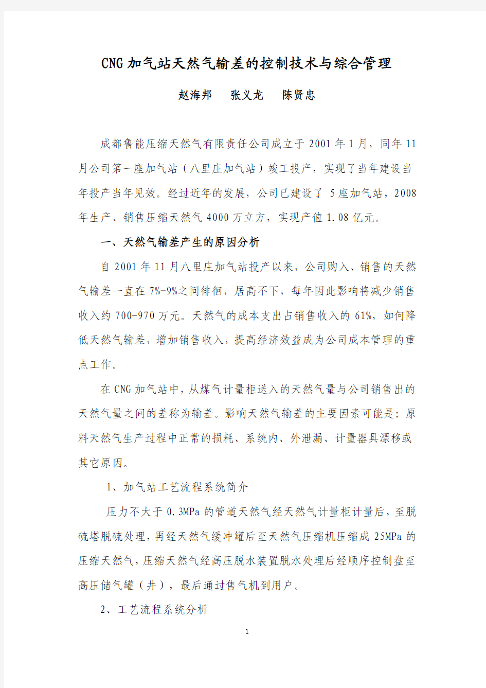 CNG加气站天然气输差的控制技术与综合管理