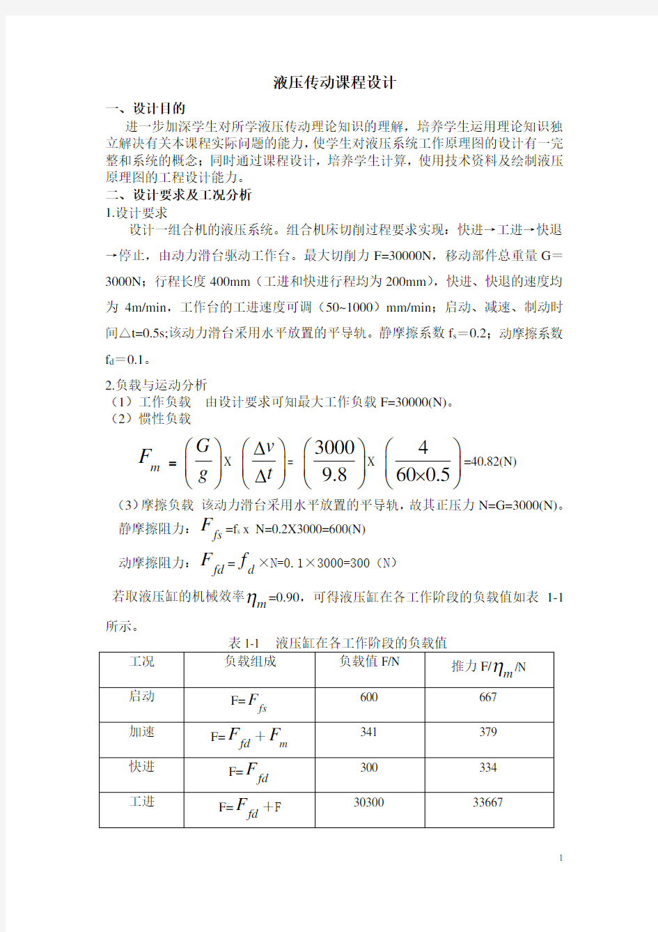 液压传动课程设计