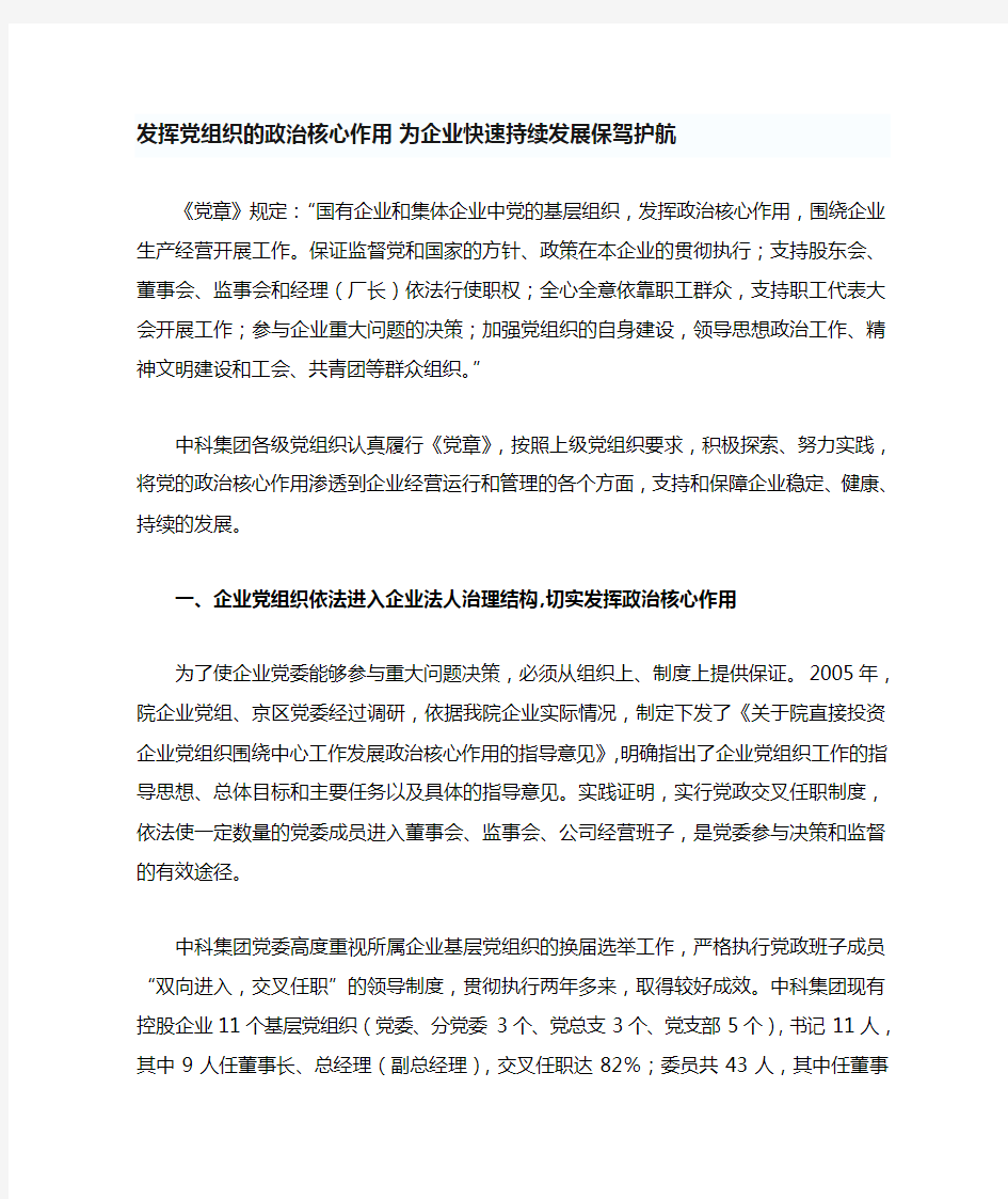 发挥党组织的政治核心作用