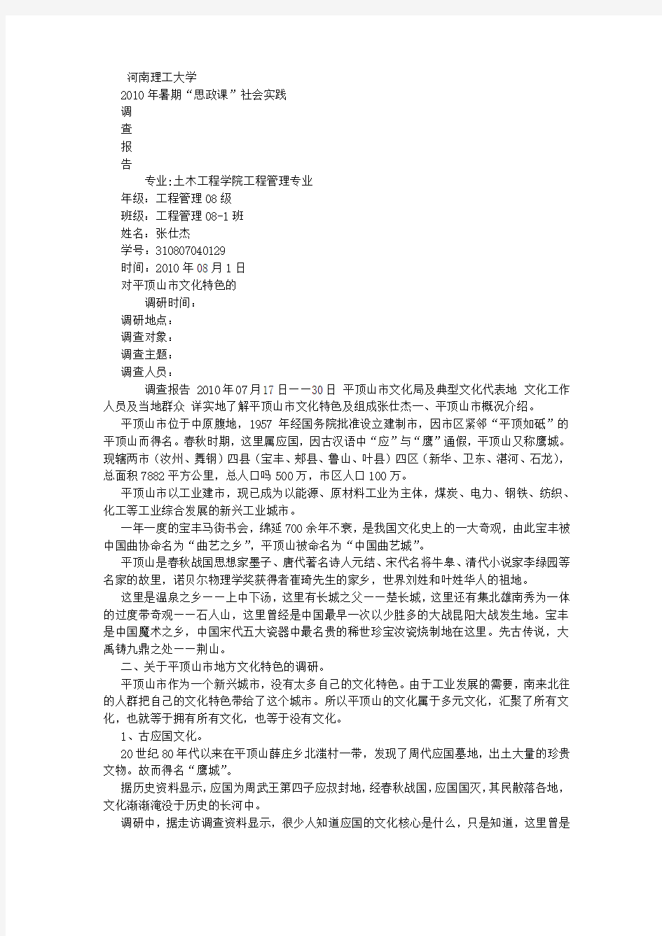 河南理工大学思政课社会实践调查报告 (500字)