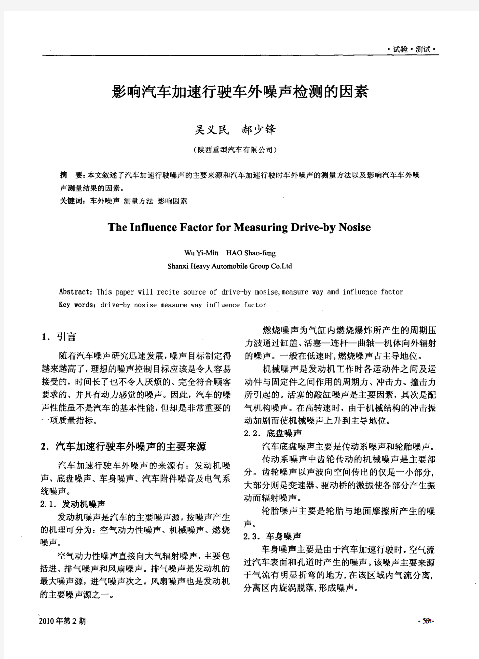 影响汽车加速行驶车外噪声检测的因素