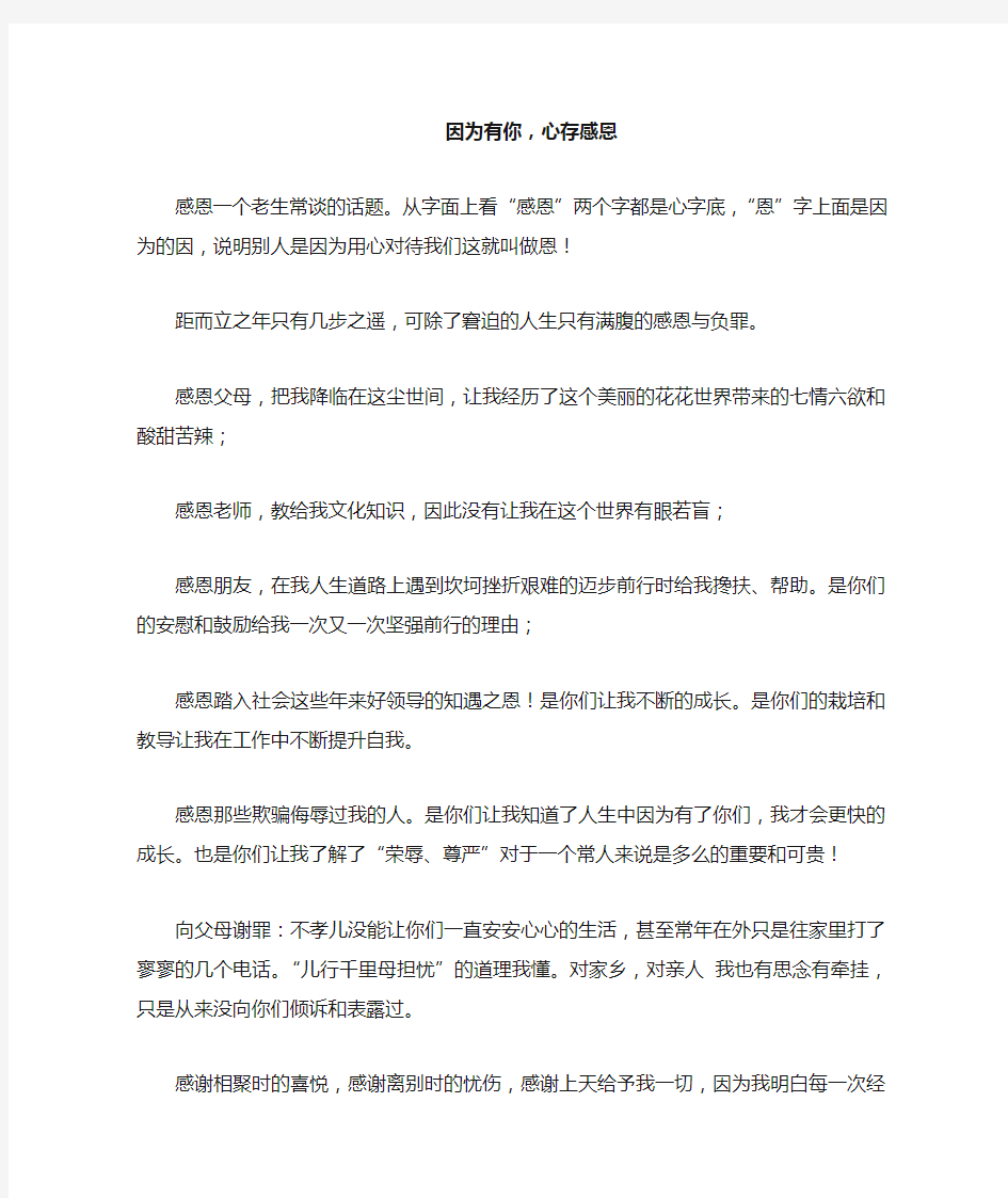 因为有你,心存感激