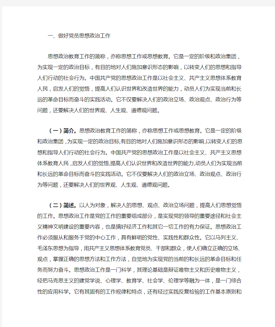 做好党员思想政治工作