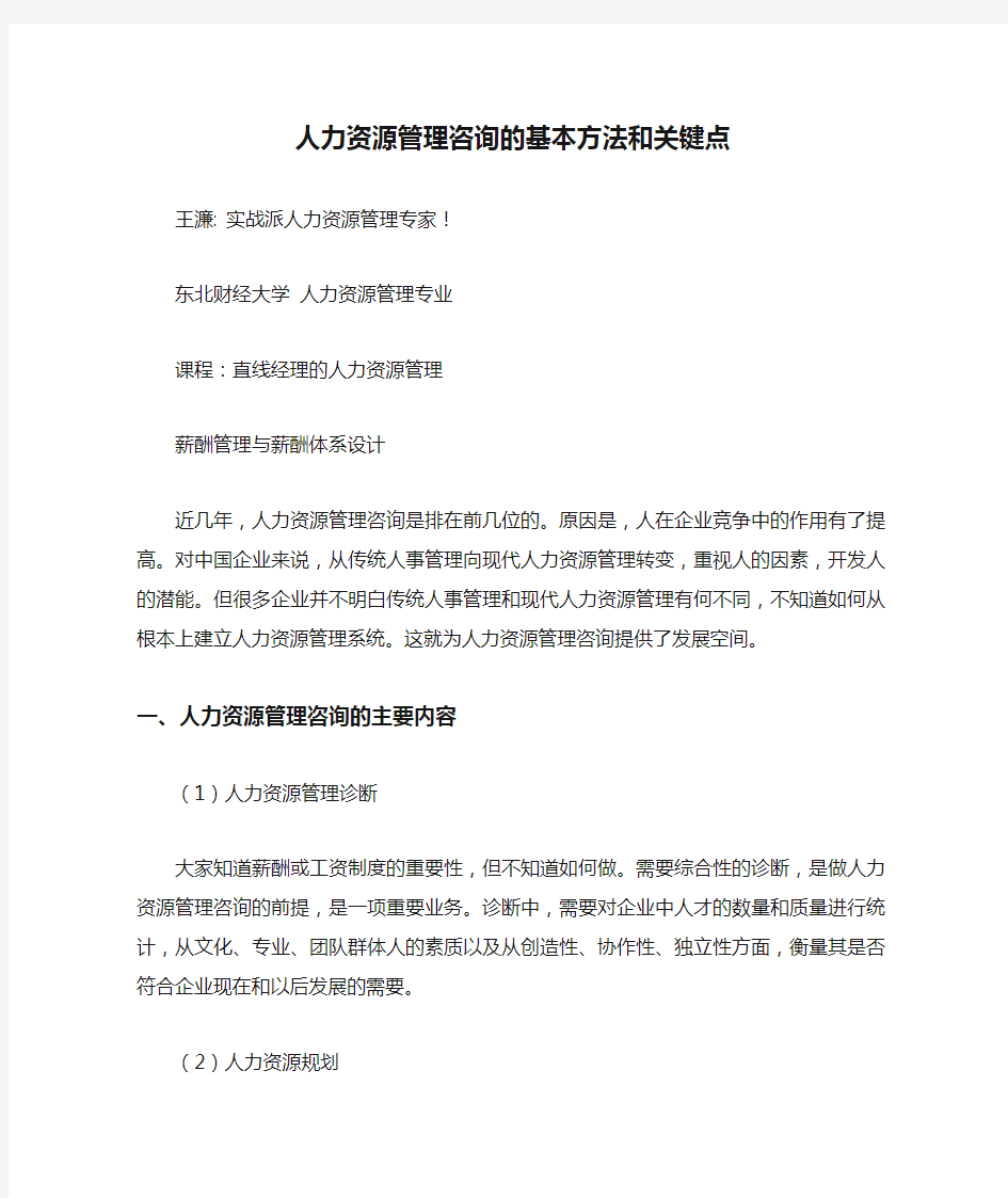 人力资源管理咨询的基本方法和关键点