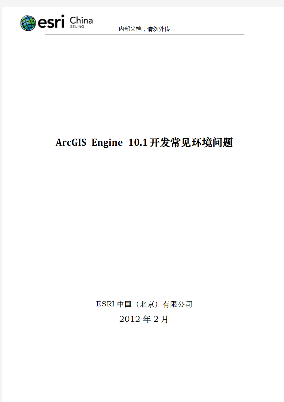 ArcGIS Engine 10.1  环境开发常用问题