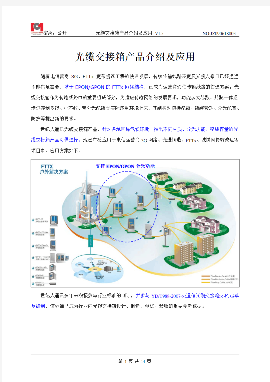 光缆交接箱产品介绍及应用