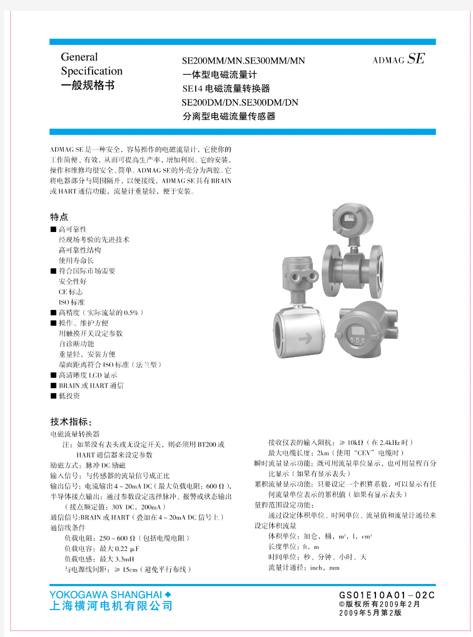 中文SE上海横河电磁流量计 技术资料样本