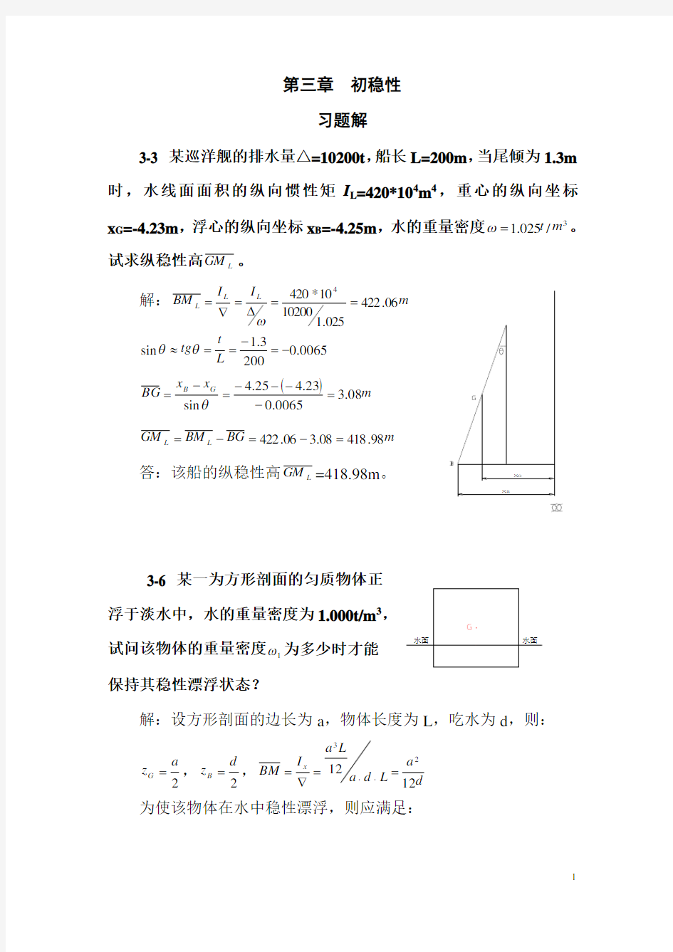 船舶j静力学(习题)第三章