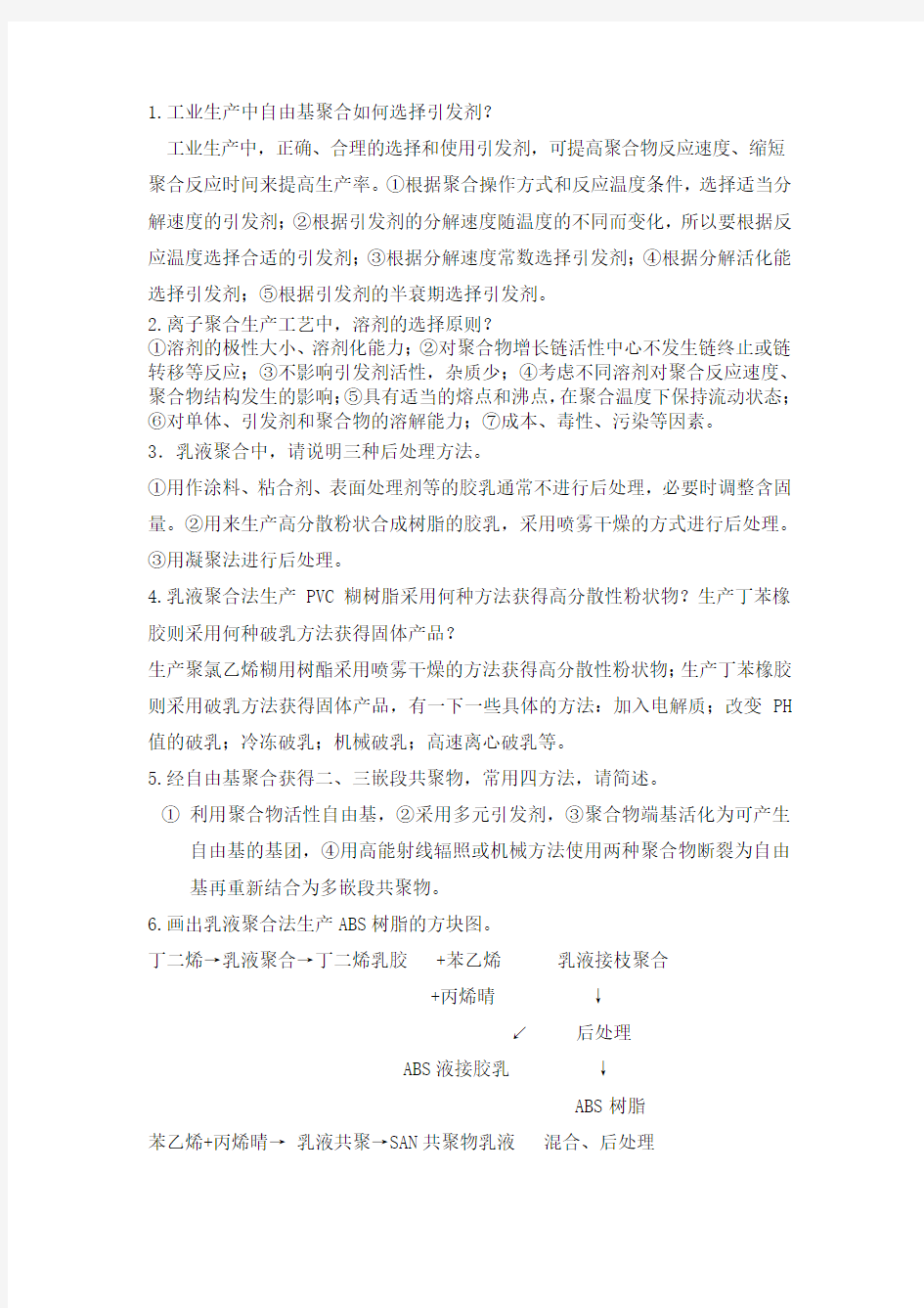 聚合物合成工艺学复习资料