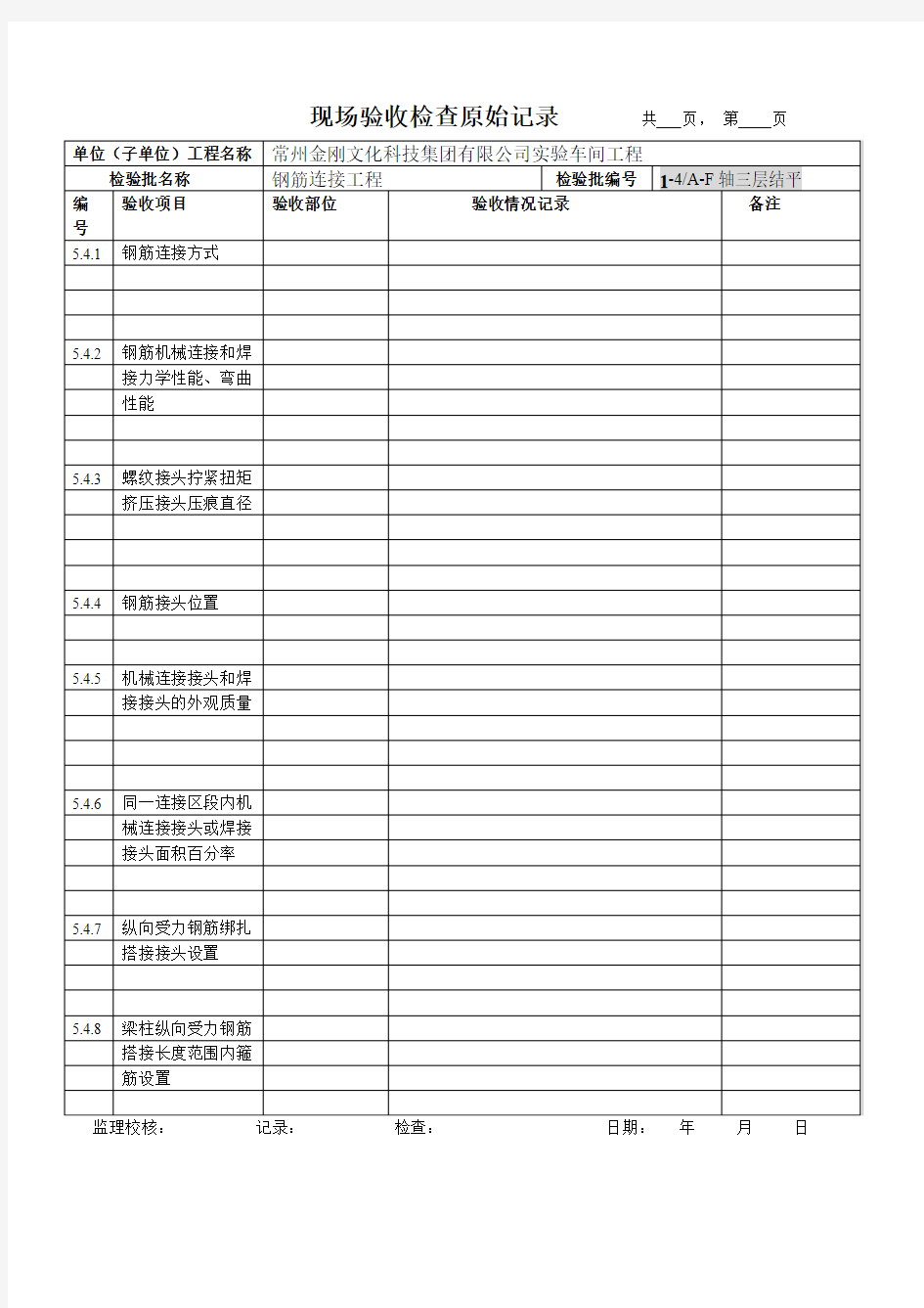 钢筋现场验收检查原始记录       共   1