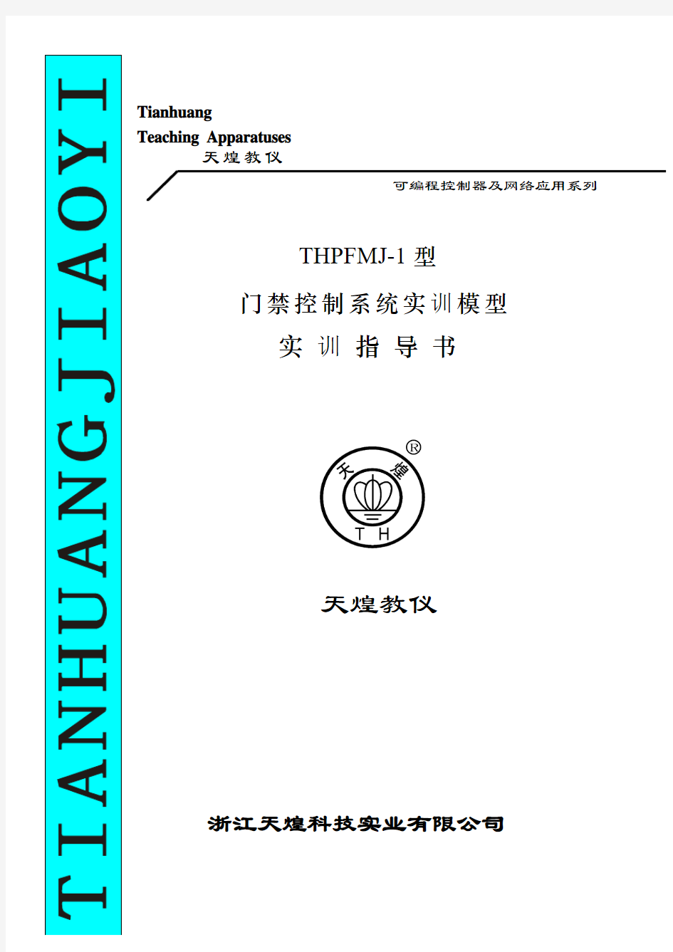 THPFMJ-1型 门禁控制系统实训模型实验指导书