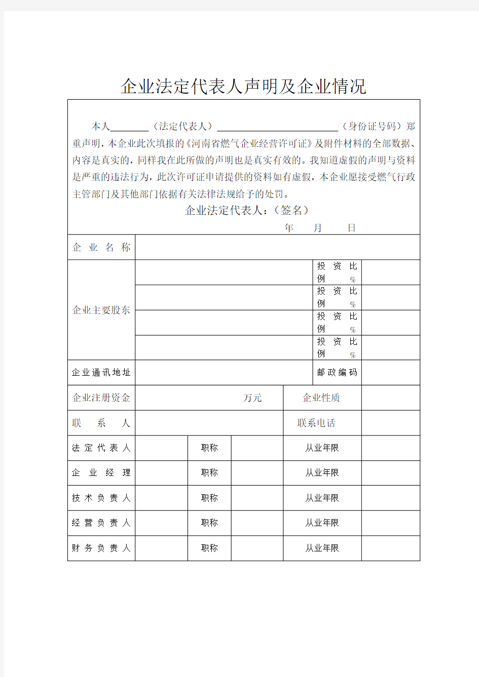 河南省燃气企业经营许可证申请表