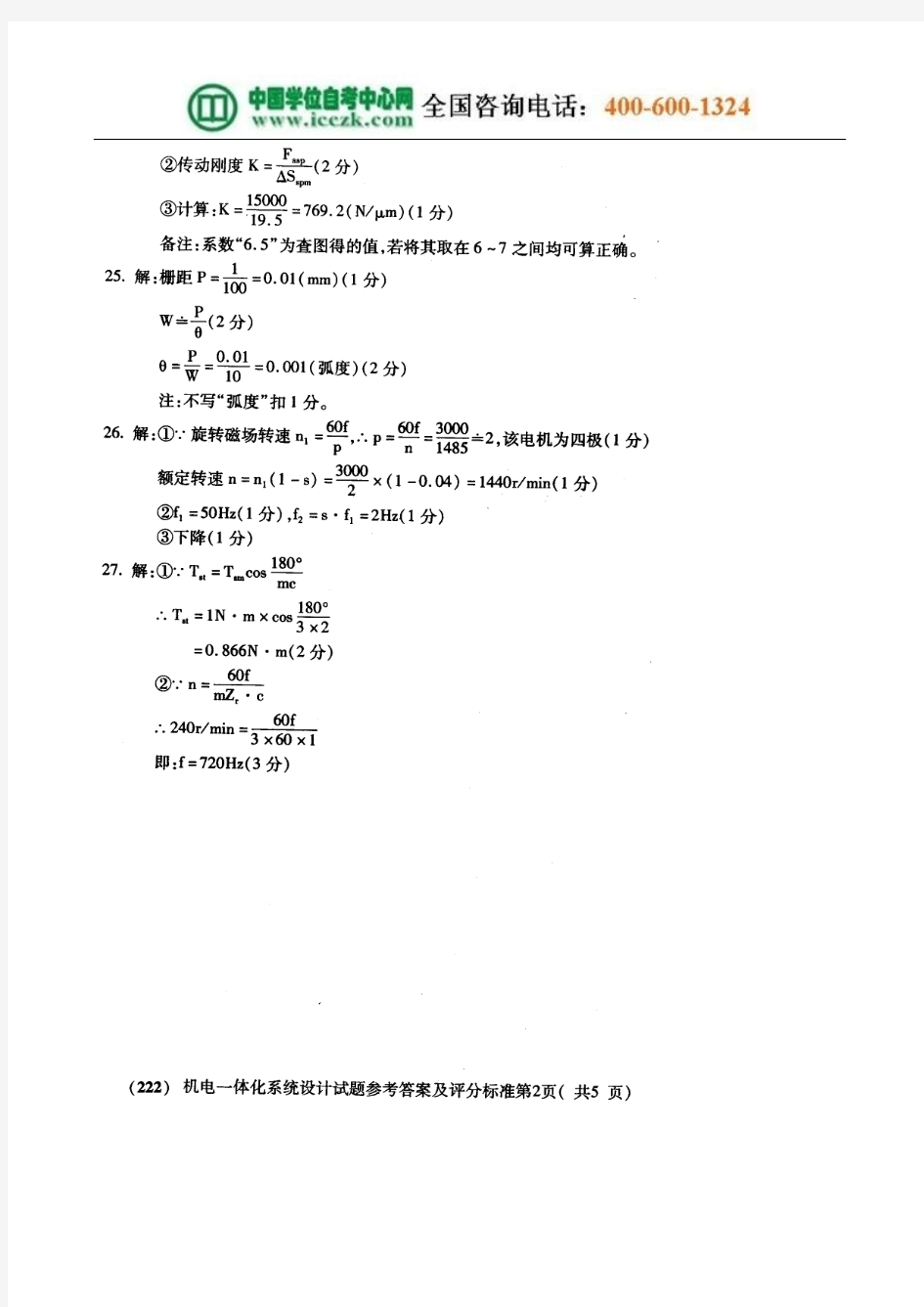 2004年4月机电一体化系统设计试题答案