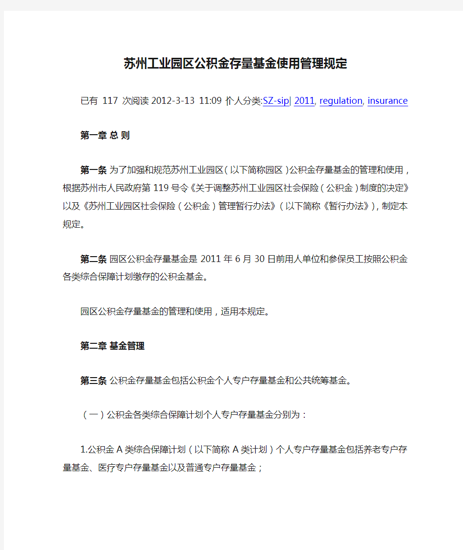 苏州工业园区公积金存量基金使用管理规定