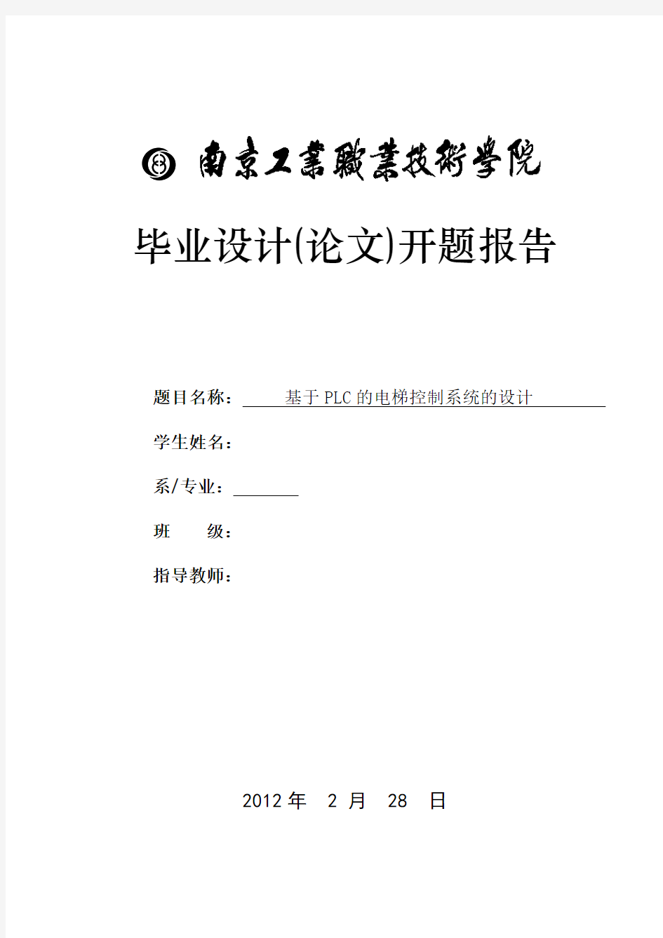 开题报告-基于PLC电梯控制系统的设计