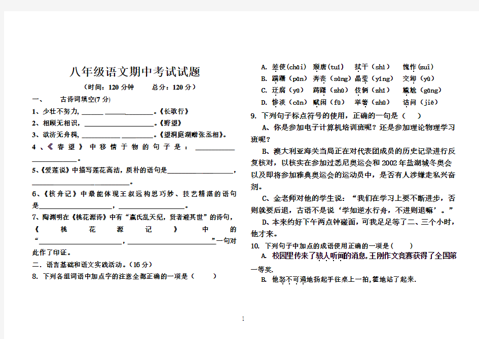 人教版八年级上册语文期中考试测试题[1]