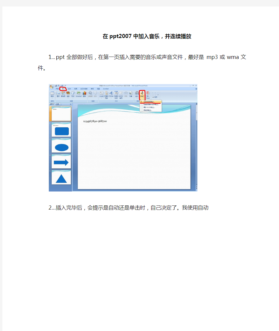 如何在ppt2007中加入音乐并连续播放