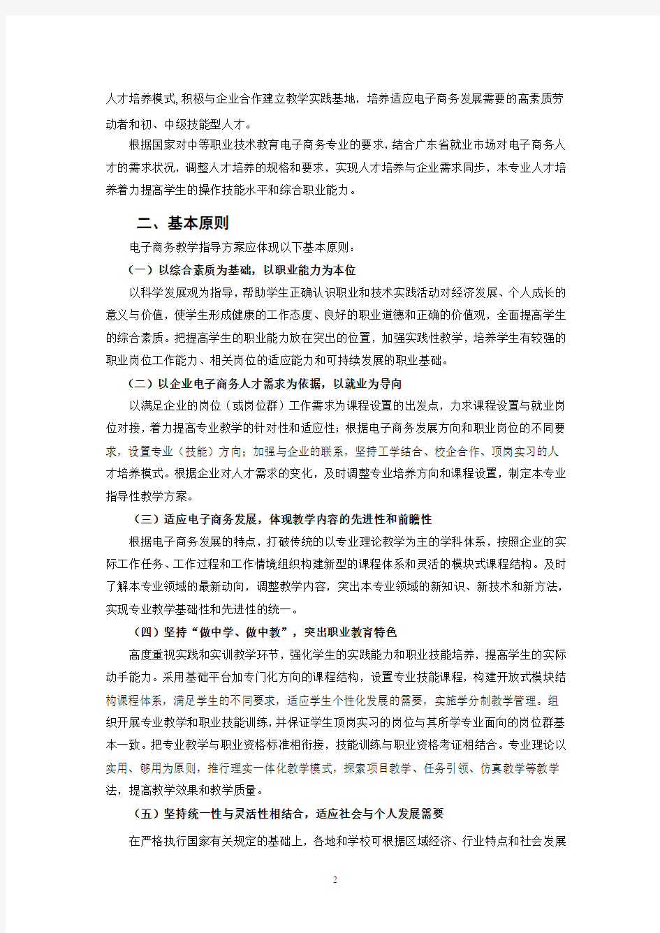 广东省中等职业学校电子商务专业教学指导方案