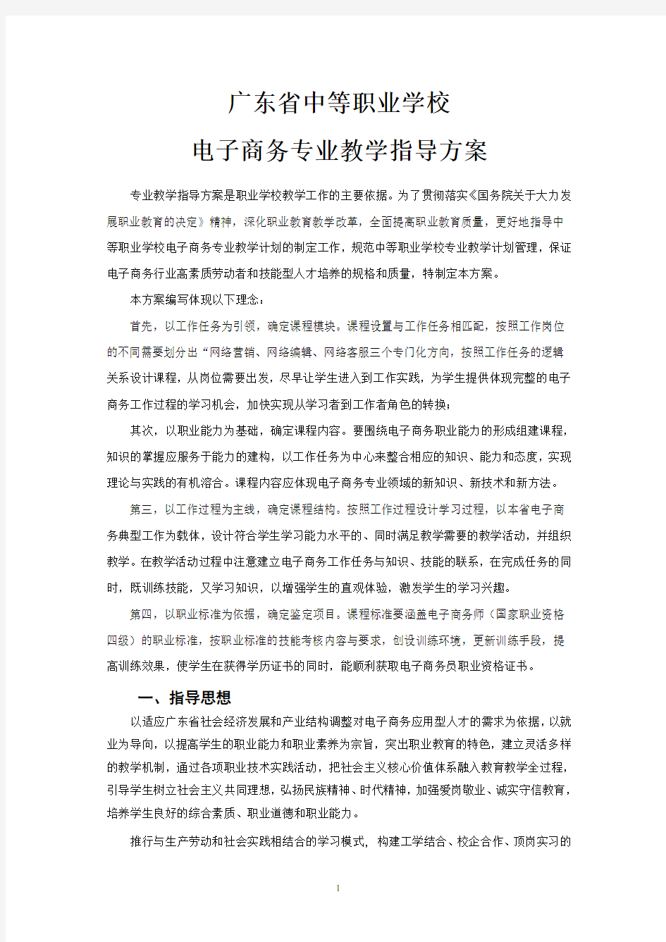 广东省中等职业学校电子商务专业教学指导方案