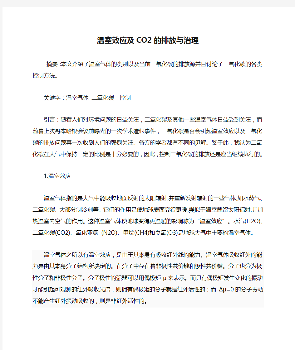 温室效应及CO2的排放与治理