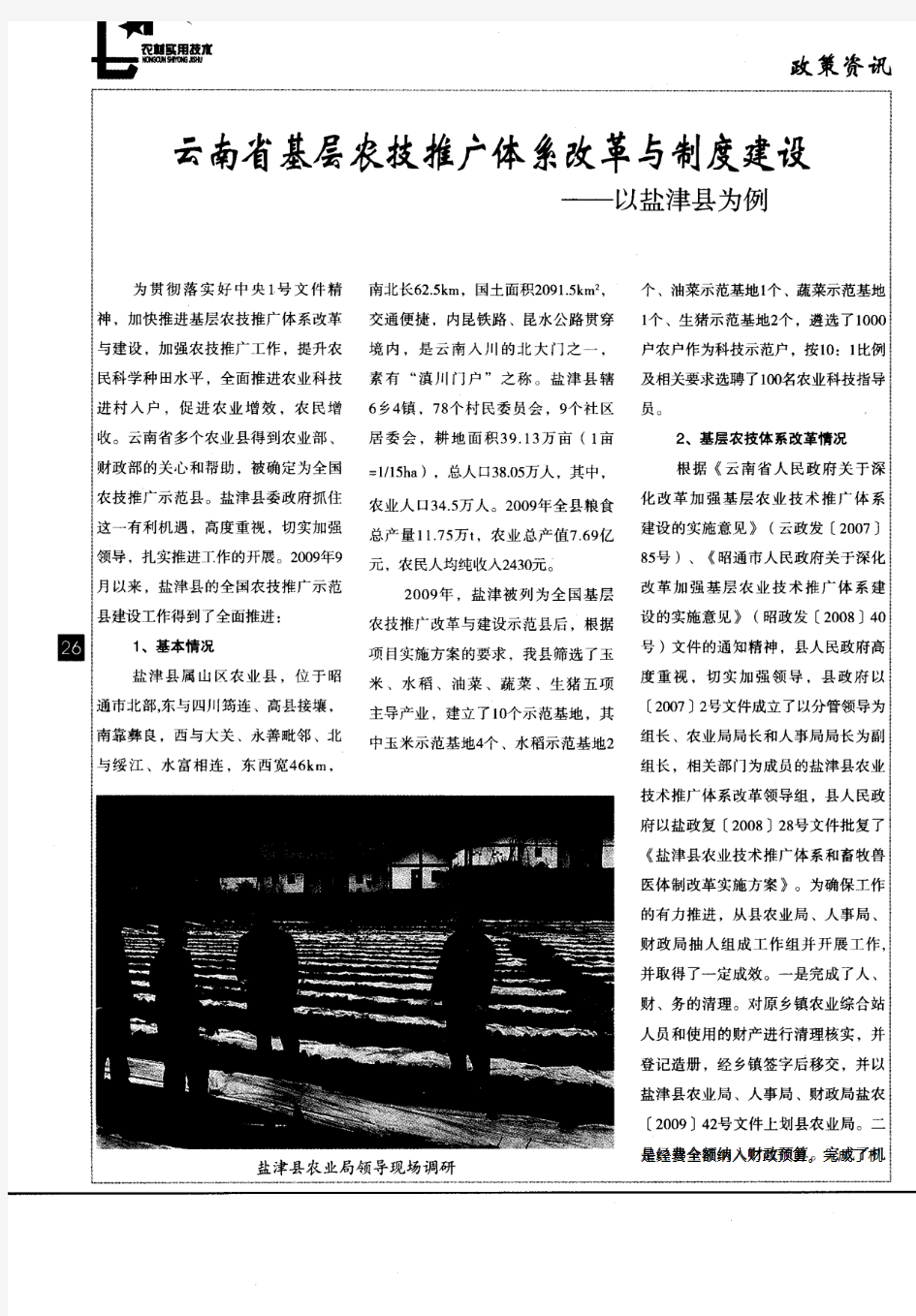 云南省基层农技推广体系改革与制度建设——以盐津县为例