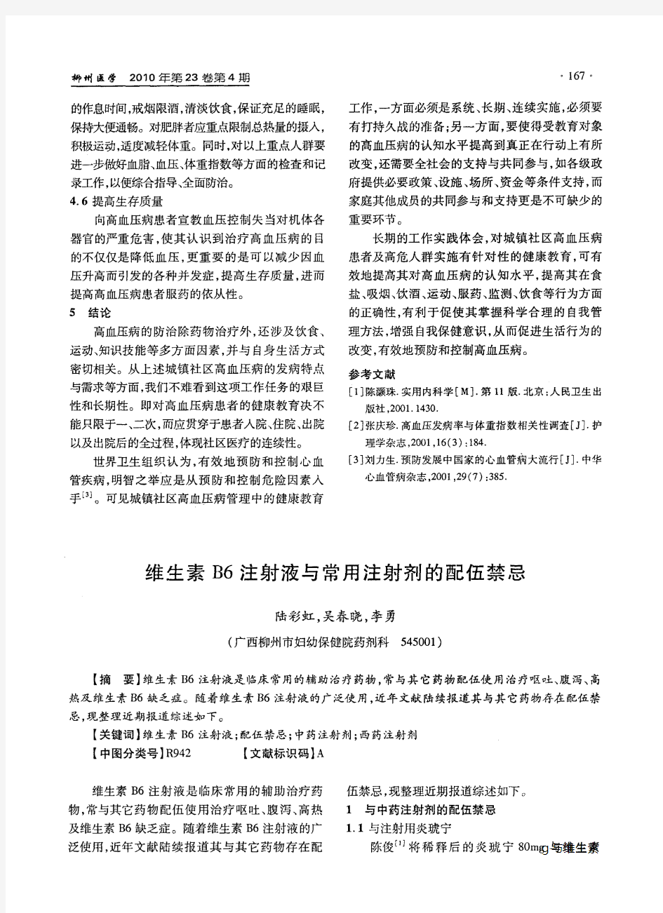 维生素B6注射液与常用注射剂的配伍禁忌