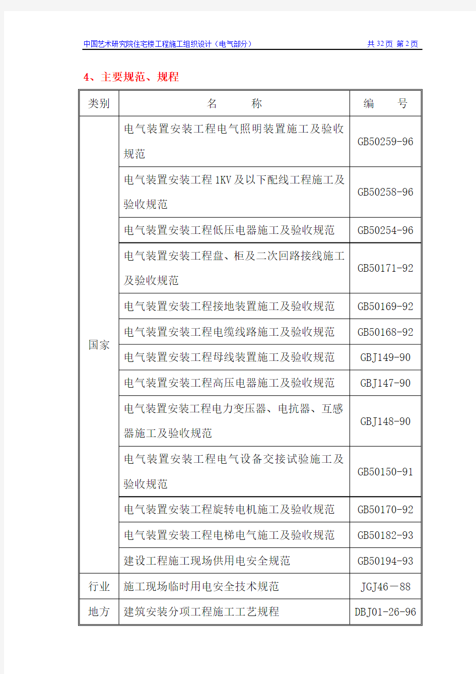 某研究院住宅楼电气施工组织设计