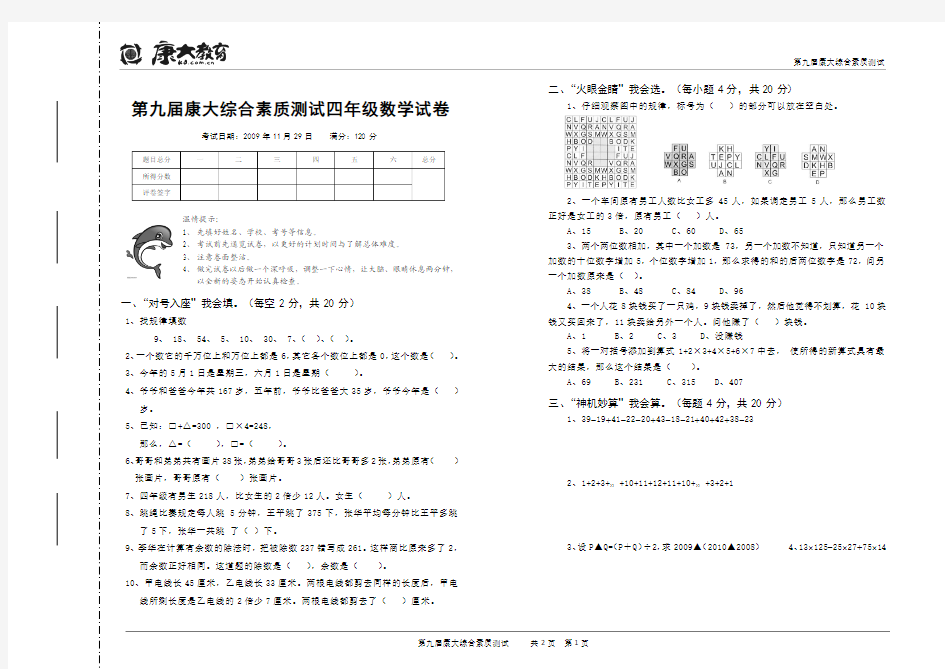 2009年康大杯综合素质测试四年级数学