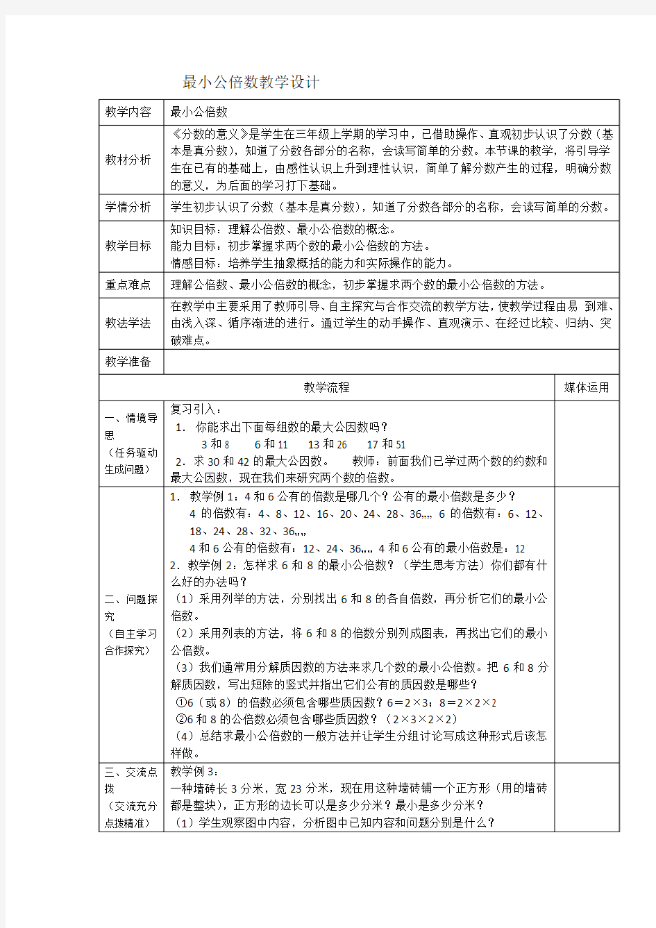 最小公倍数教学设计