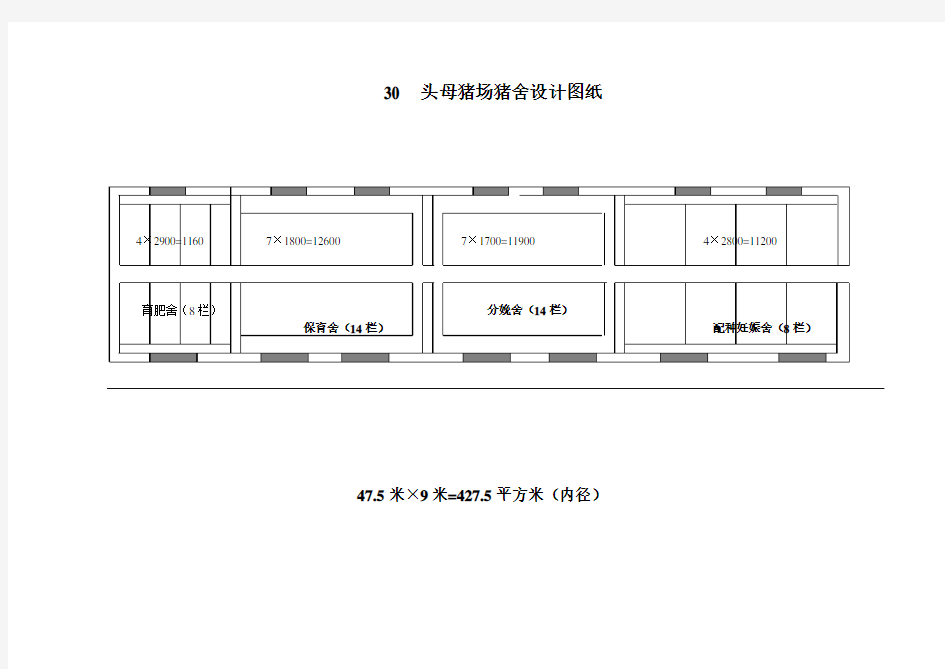 30  头母猪场猪舍设计图纸