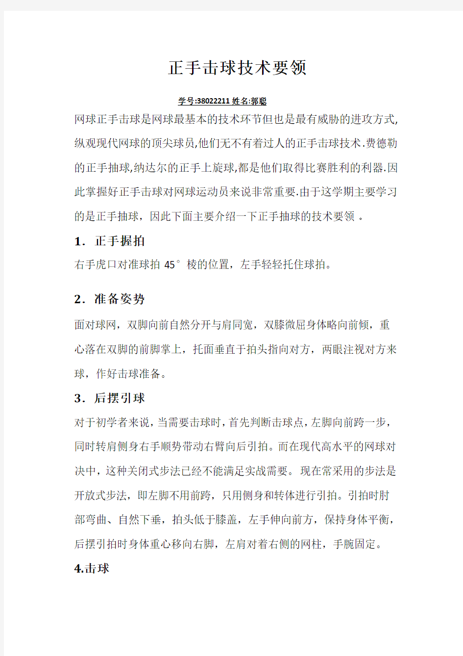 网球正手击球是网球最基本的技术环节但也是最有威胁的进攻方式