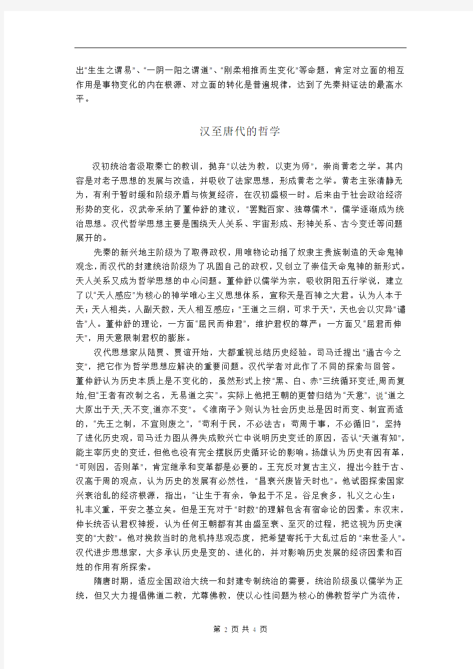 读《中国哲学史》的心得论文