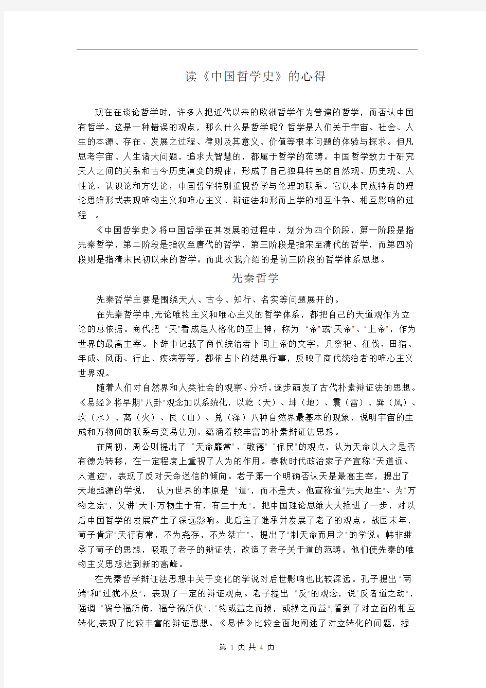 读《中国哲学史》的心得论文