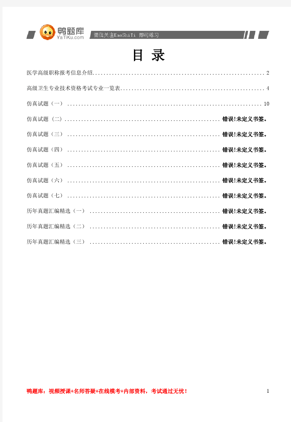 2014年医学高级职称考试《理化检验技术》历年真题(最新辅导资料)